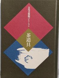 茶道具 : 五島美術館コレクション