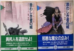 忌わしき者の城 上下巻　<ハヤカワ文庫 FT>