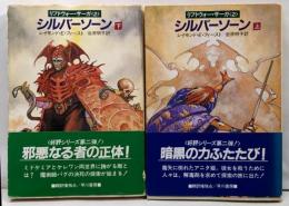 シルバーソーン 上下巻セット　<ハヤカワ文庫FT リフトウォー・サーガ2>