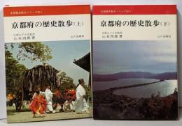 京都府の歴史散歩 上下巻2冊セット<全国歴史散歩シリーズ>