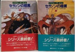 セサノンの暗黒上下巻セット　<ハヤカワ文庫FT リフトウォー・サーガ3>