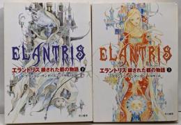 エラントリス : 鎖された都の物語 上下セット　<ハヤカワ文庫 FT>