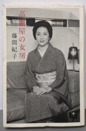 高麗屋の女房