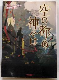 空の都の神々は<ハヤカワ文庫 FT537>