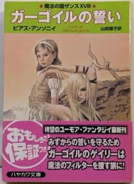 ガーゴイルの誓い<ハヤカワ文庫 魔法の国ザンス FT 18>