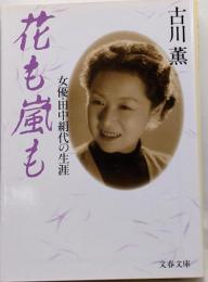 花も嵐も : 女優・田中絹代の生涯<文春文庫>
