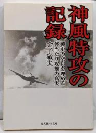 神風特攻の記録 :戦史の空白を埋める体当たり攻撃の真実<光人社NF文庫>