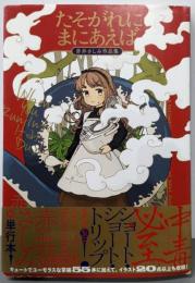 たそがれにまにあえば 赤井さしみ作品集 (ハルタコミックス)