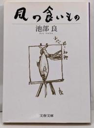 風の食いもの<文春文庫>