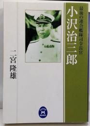 小沢治三郎 : 最後の連合艦隊司令長官<学研M文庫>