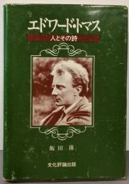 エドワード・トマス: 人とその詩