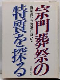 宗門葬祭の特質を探る: 修証義との関連において