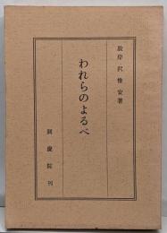 われらのよるべ