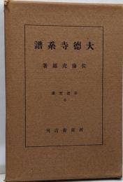 大徳寺系譜<茶道文庫 ; 第6>