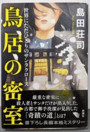 鳥居の密室: 世界にただひとりのサンタクロース