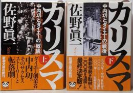 カリスマ : 中内功とダイエーの「戦後」 上下巻2冊セット<新潮文庫>