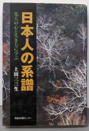日本人の系譜 : 先人の心と生き方に学ぶ