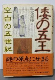 倭の五王 : 空白の五世紀