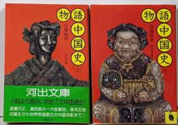 物語中国史 上下巻2冊セット<河出文庫>