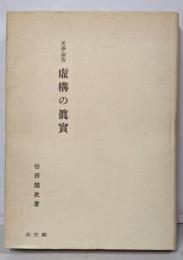 美學論攷虚構の真実