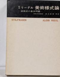 美術様式論<美術名著選書 11>