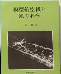 模型航空機と凧の科学