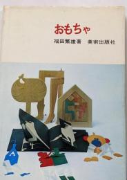 おもちゃ
