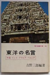 東洋の名言 :中国・インド・ペルシア・アラビア<現代教養文庫391>