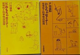 おもちゃセミナー 叙情性と科学性への招待 正続 2冊セット