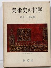 美術史の哲学