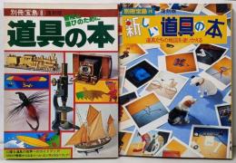 道具の本 別冊宝島 復刻版（8+28） 2冊組