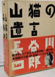 山猫の遺言