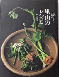 里山のレシピ : 益子・スターネットの台所暦