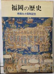 福岡の歴史 : 市制九十周年記念