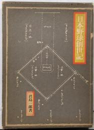 日本野球創世記 : 創始時代と一高時代