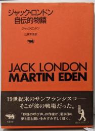 ジャック・ロンドン自伝的物語<晶文社アルヒーフ>