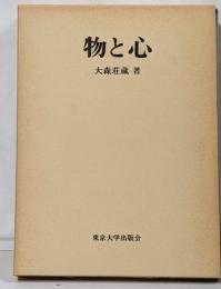 物と心