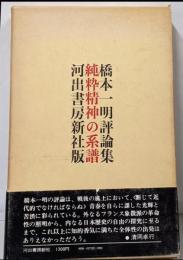 純粋精神の系譜 : 橋本一明評論集