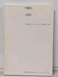 内藤礼〈母型〉<神戸芸術工科大学レクチャーブックス 4>