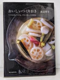 おいしいつくりおき:つくりおきレシピ34、それを使った料理32 (velaBOOKS)