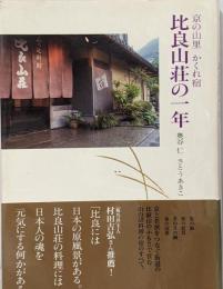 比良山荘の一年 : 京の山里かくれ宿