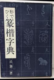 篆楷字典