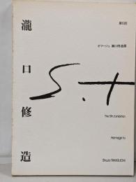 第5回　オマージュ 滝口修造展
