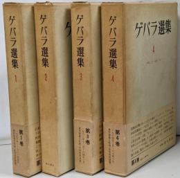 ゲバラ選集 4冊セット