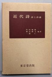 近代詩 : 詩と詩論