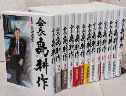 会長 島耕作 コミック 全13巻セット