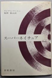 スーパーネイチュア