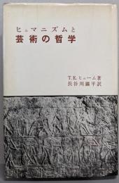 ヒュマニズムと芸術の哲学