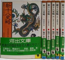 新十八史略 全6巻完結セット<河出文庫>