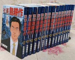 社長 島耕作 コミック 1-15巻セット (モーニングKC)